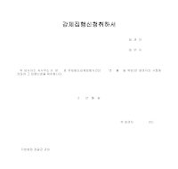 강제집행신청취하서 강제집행신청취하서